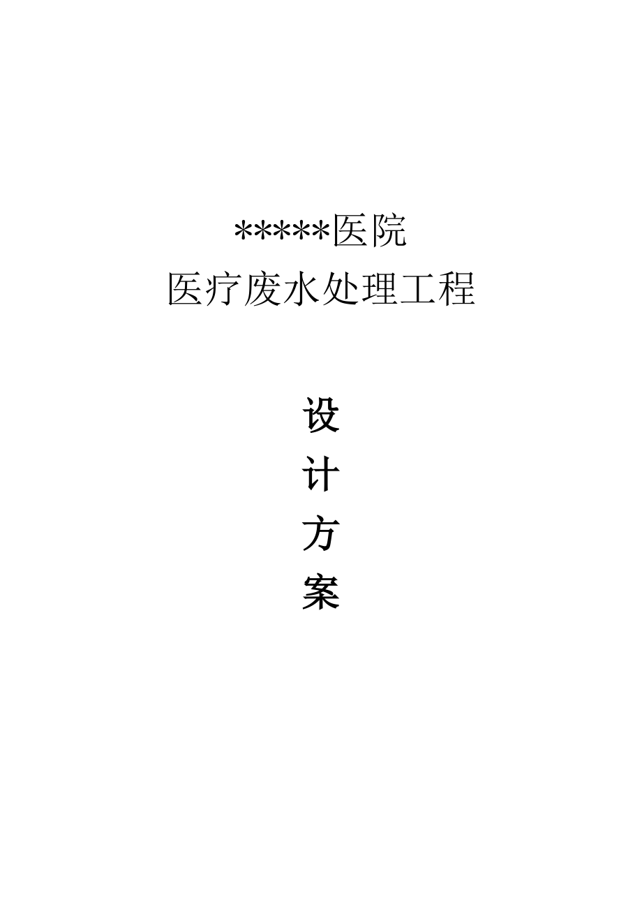 日处理300吨中医院医疗废水处理工程设计方案.doc_第1页