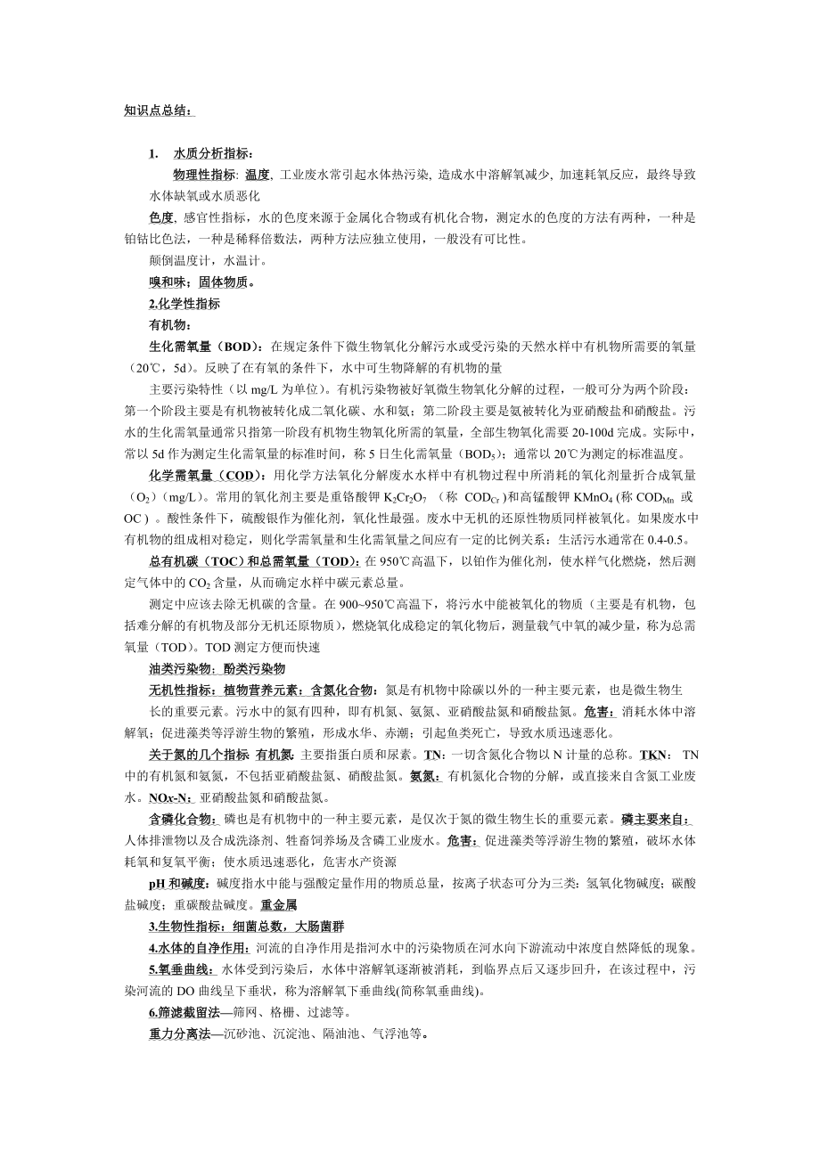 水污染控制工程知识点总结1.doc_第1页