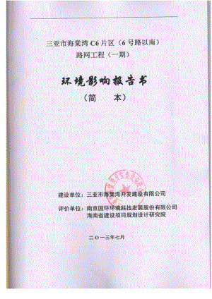 三亚市海棠湾C6片区（6号路以南）路网工程（一期）环境影响报告书简本.doc