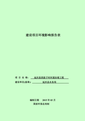 eiabbs延庆县西拨子河河道治理工程环境影响报告表公示1848.doc