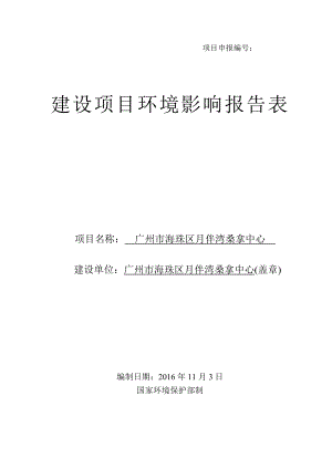 广州市海珠区月伴湾桑拿中心建设项目环境影响报告表.doc