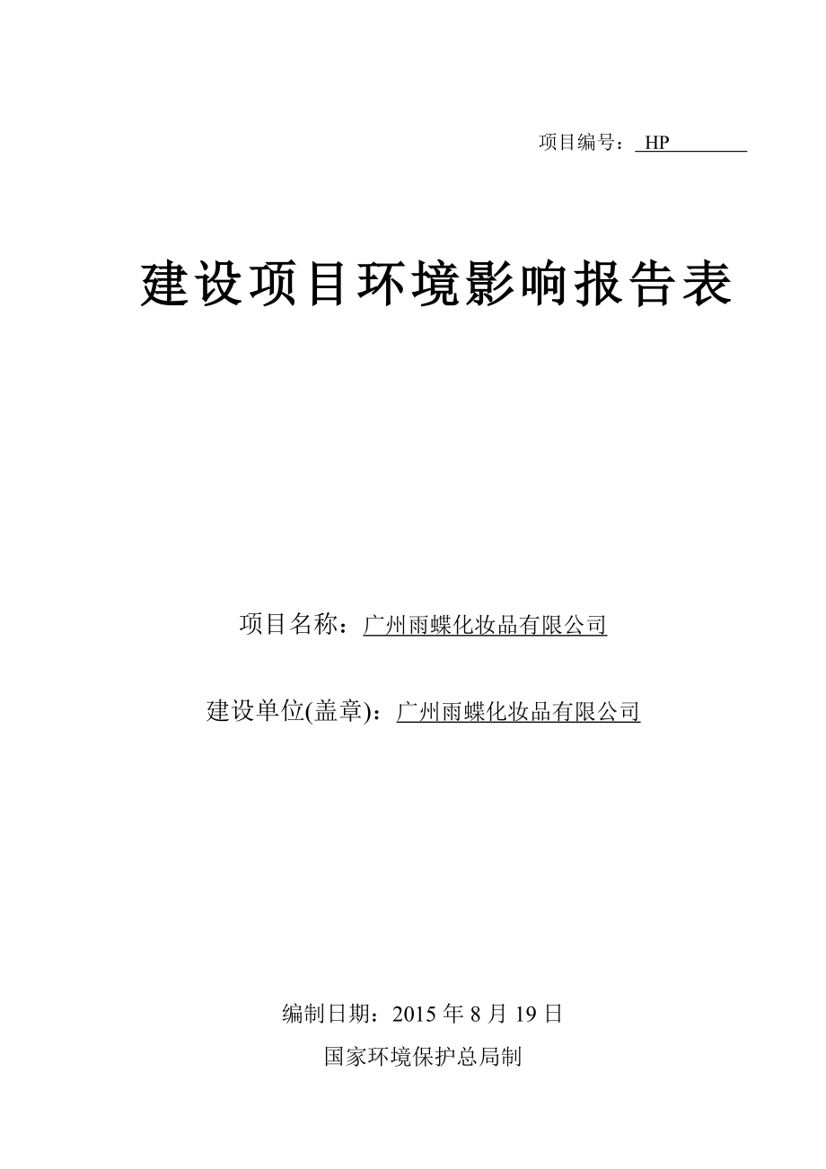 广州雨蝶化妆品有限公司建设项目环境影响报告表.doc_第1页