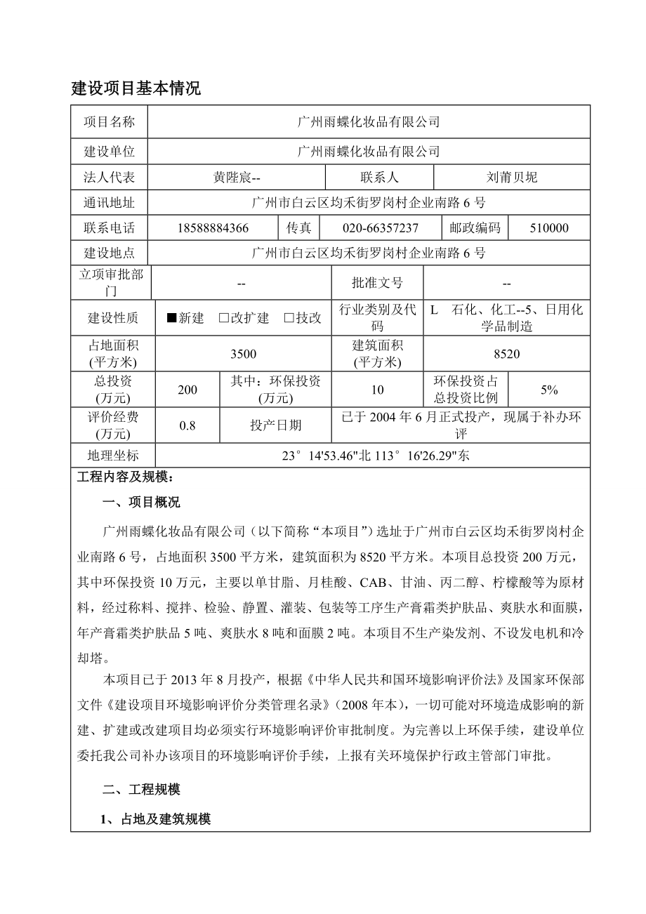 广州雨蝶化妆品有限公司建设项目环境影响报告表.doc_第3页