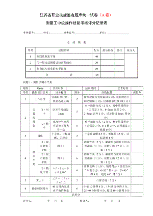 测量放线工技能考核评分记录表(A2卷).doc