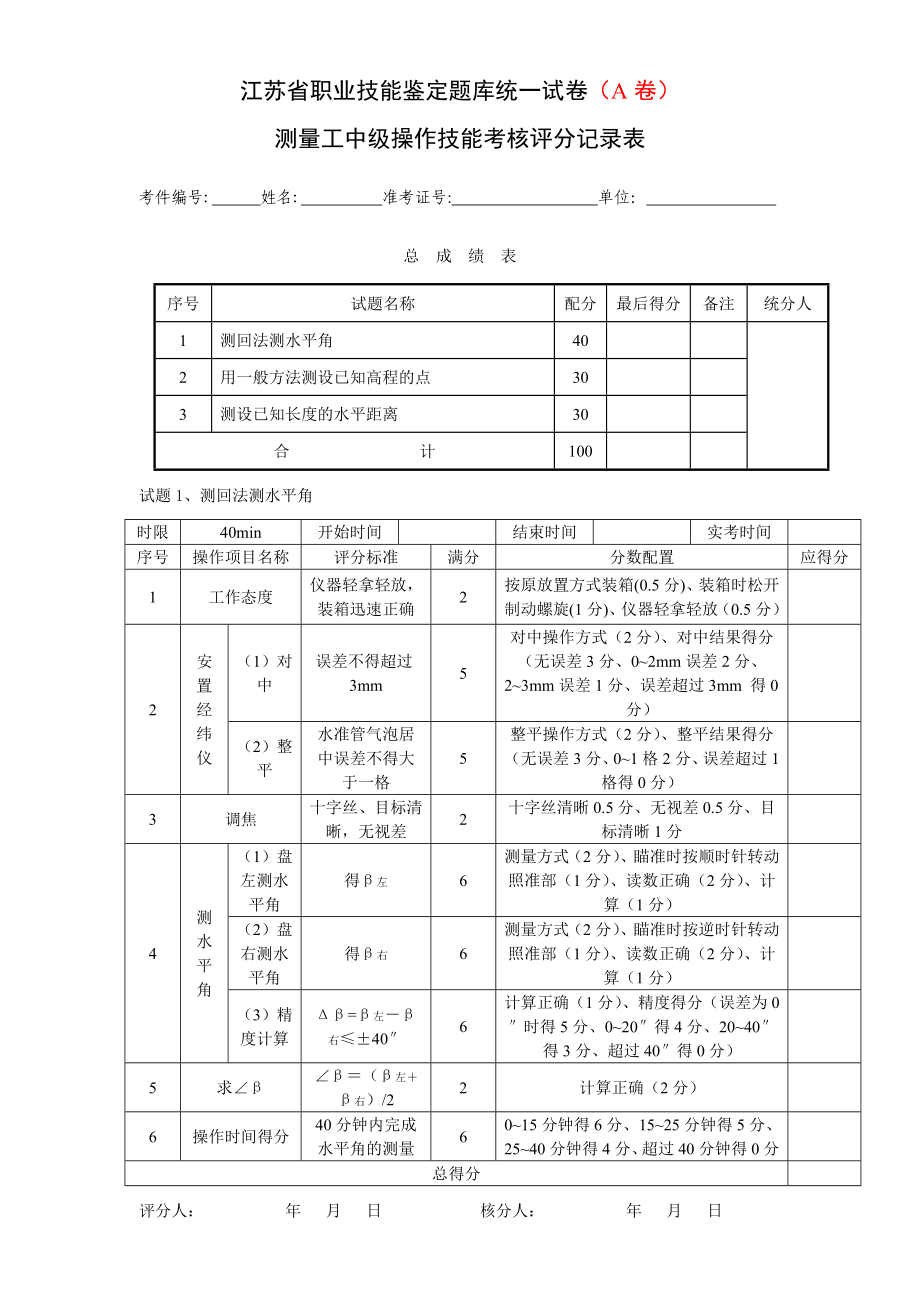 测量放线工技能考核评分记录表(A2卷).doc_第1页