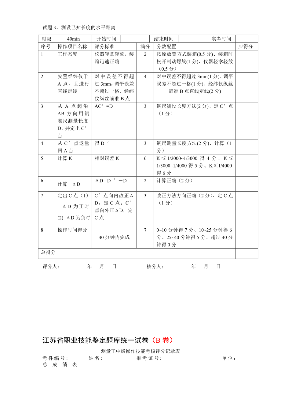 测量放线工技能考核评分记录表(A2卷).doc_第3页