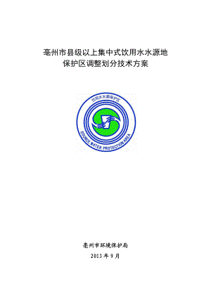 亳州市县级以上集中式饮用水水源地保护区调整划分技术方案.doc