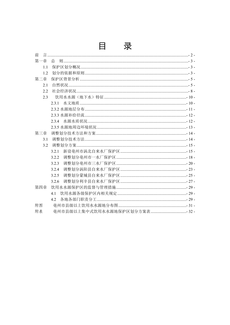 亳州市县级以上集中式饮用水水源地保护区调整划分技术方案.doc_第2页