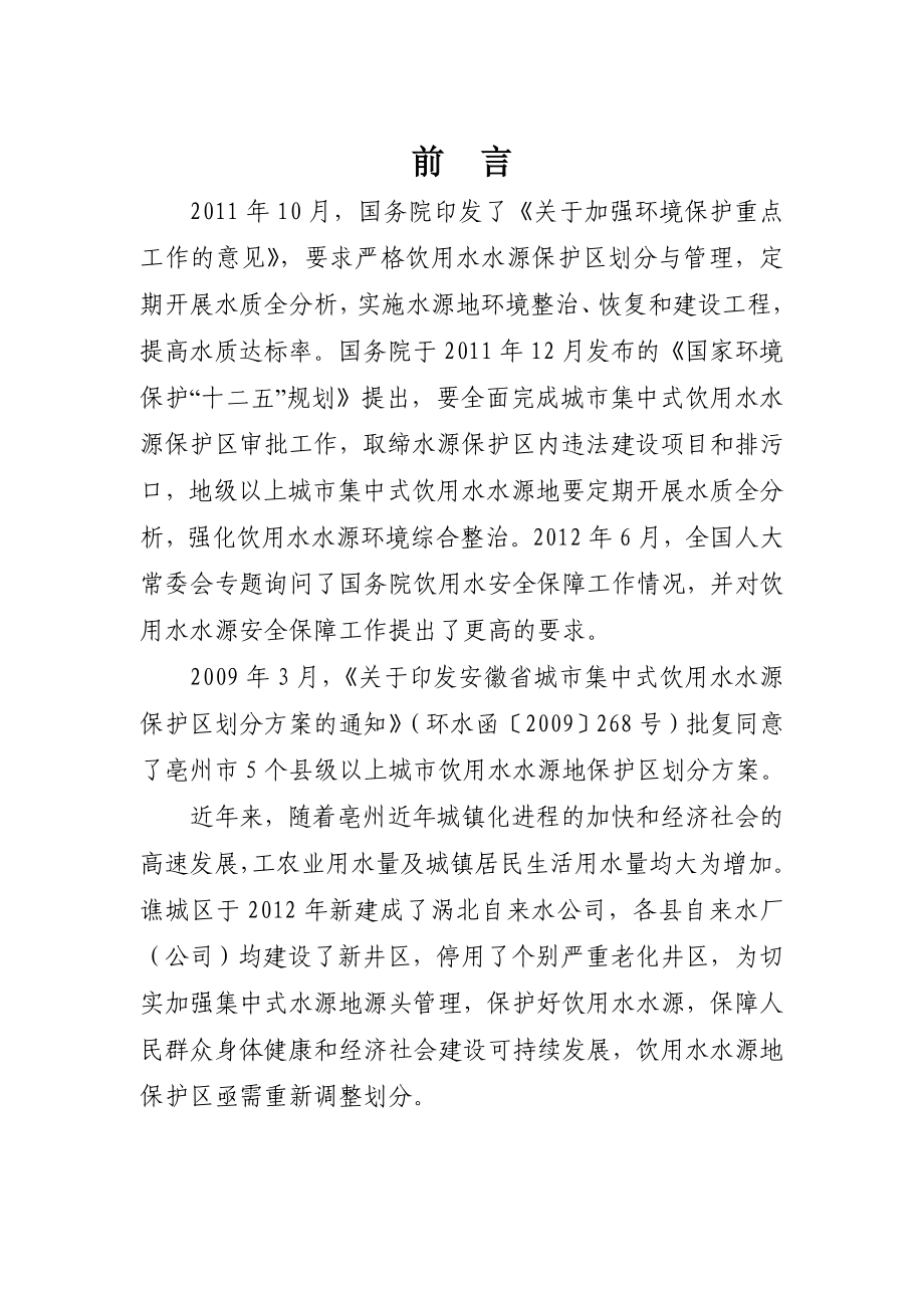 亳州市县级以上集中式饮用水水源地保护区调整划分技术方案.doc_第3页