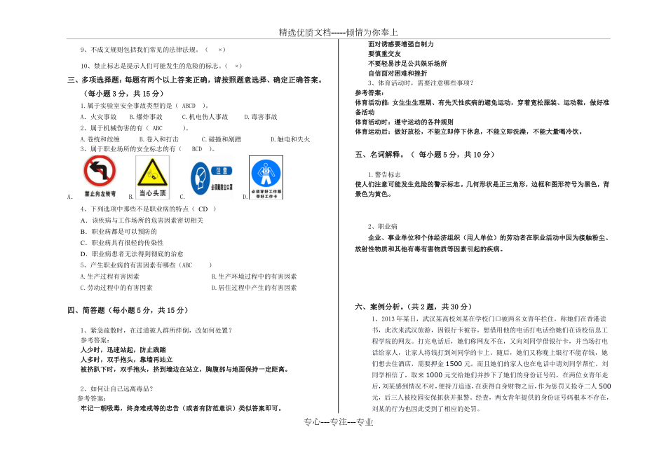 中职生安全教育期中考试附答案.doc_第2页