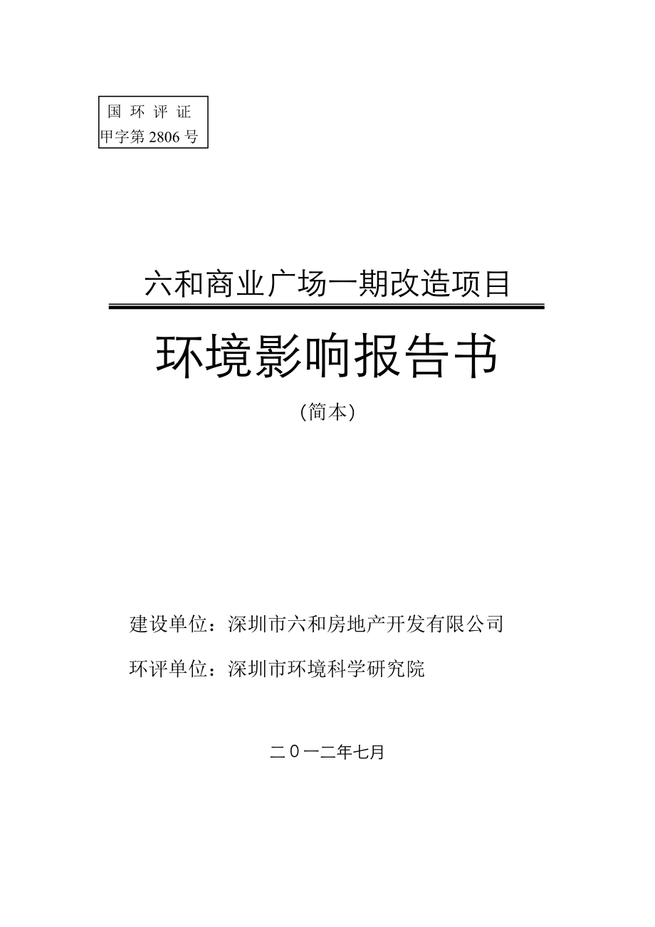 深圳坪山街道六和商业广场一期改造项目环境影响评价报告书.doc_第1页