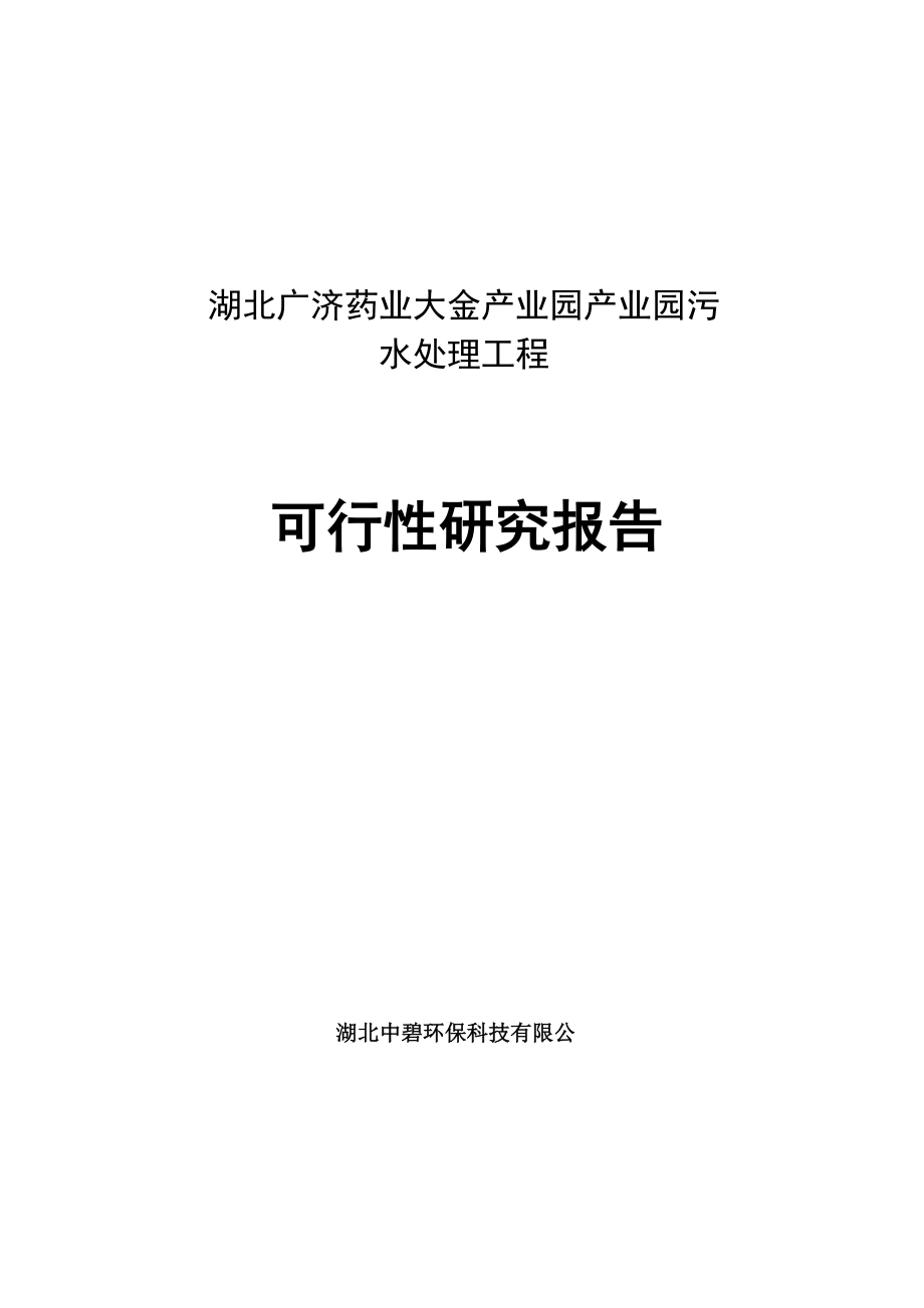 广济污水处理工程可行性研究报告.doc_第1页