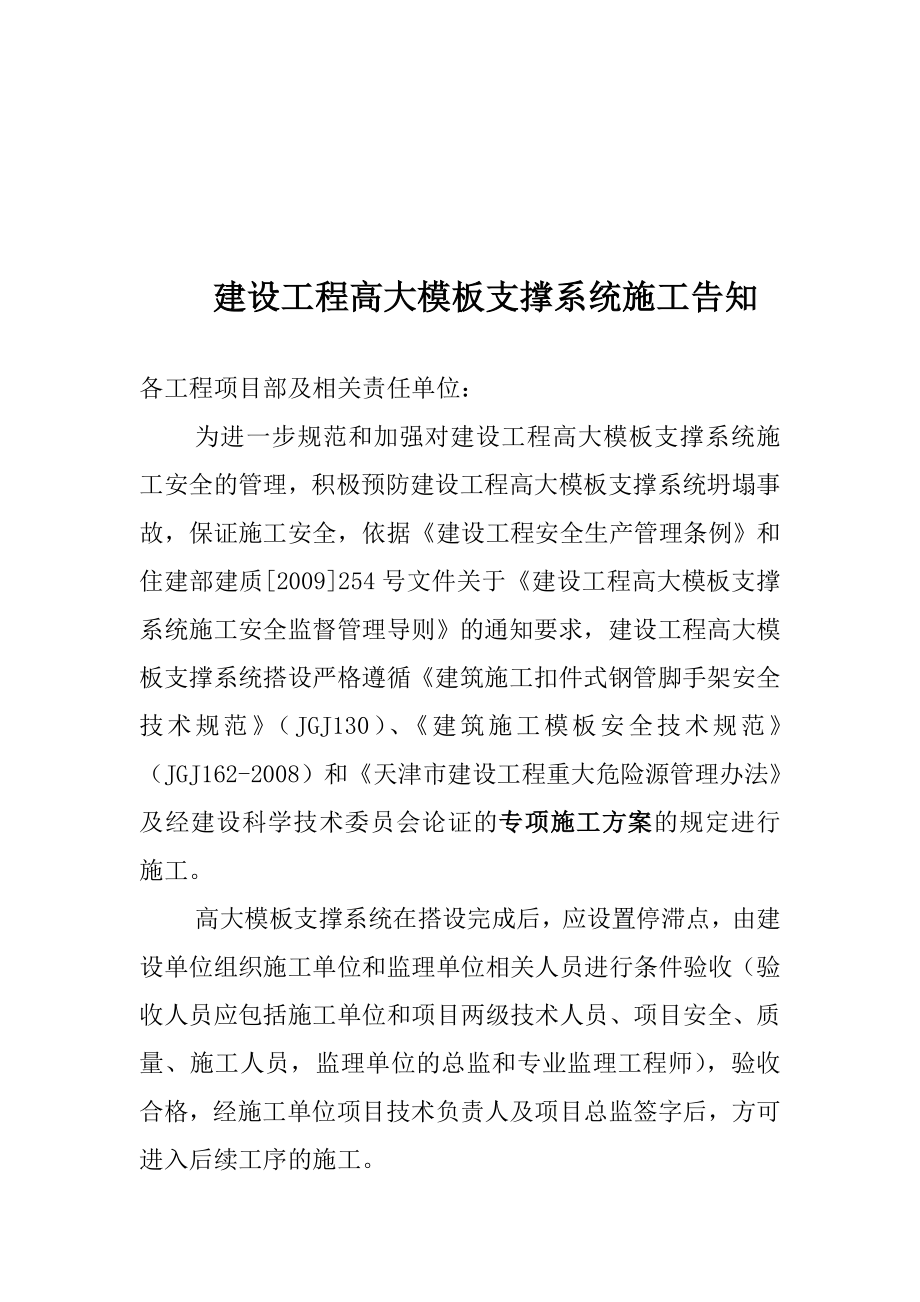 高架支模建设工程条件验收告知书.doc_第1页