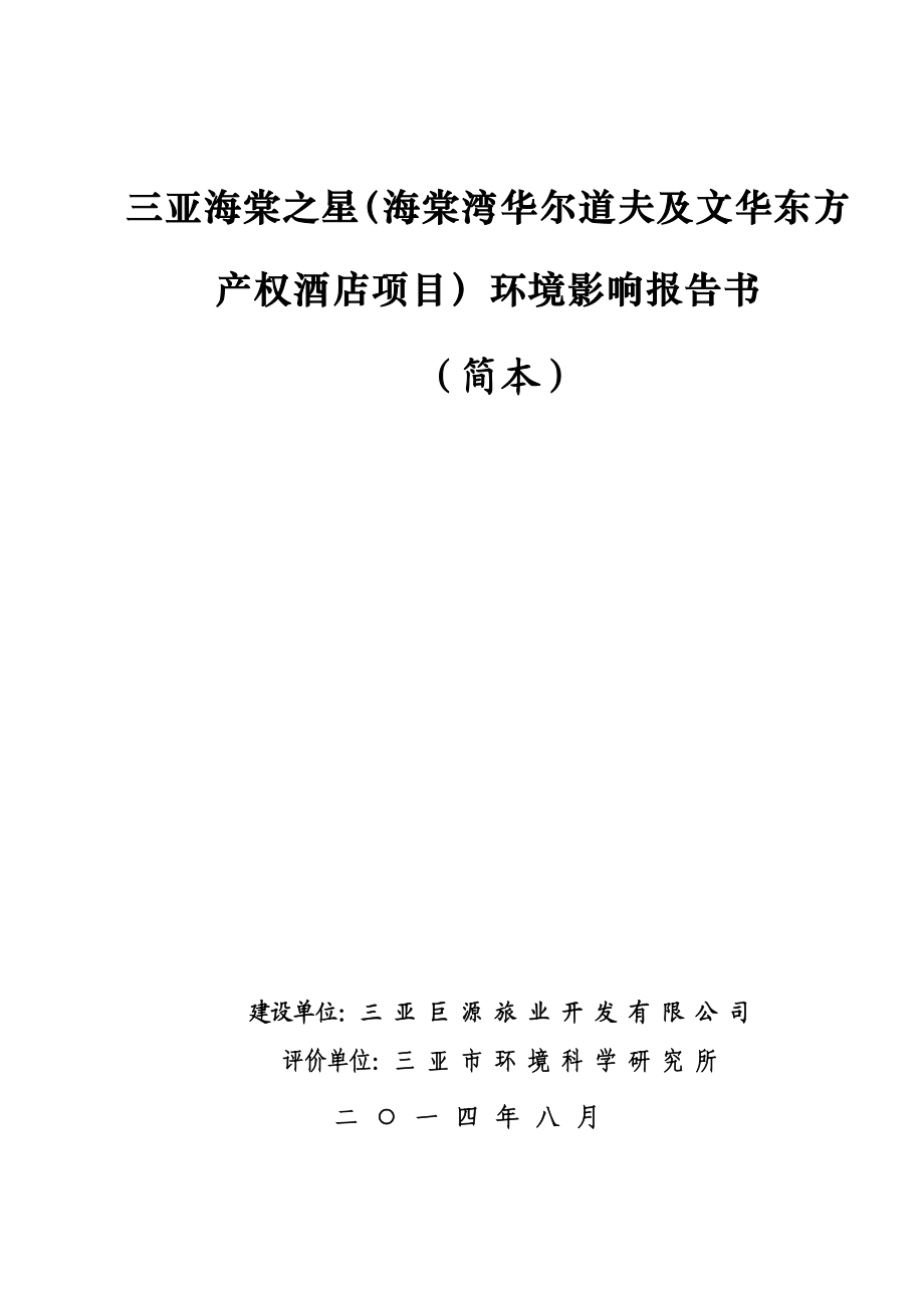 三亚海棠之星（海棠湾华尔道夫及文华东方产权酒店项目）环境影响报告书.doc_第1页