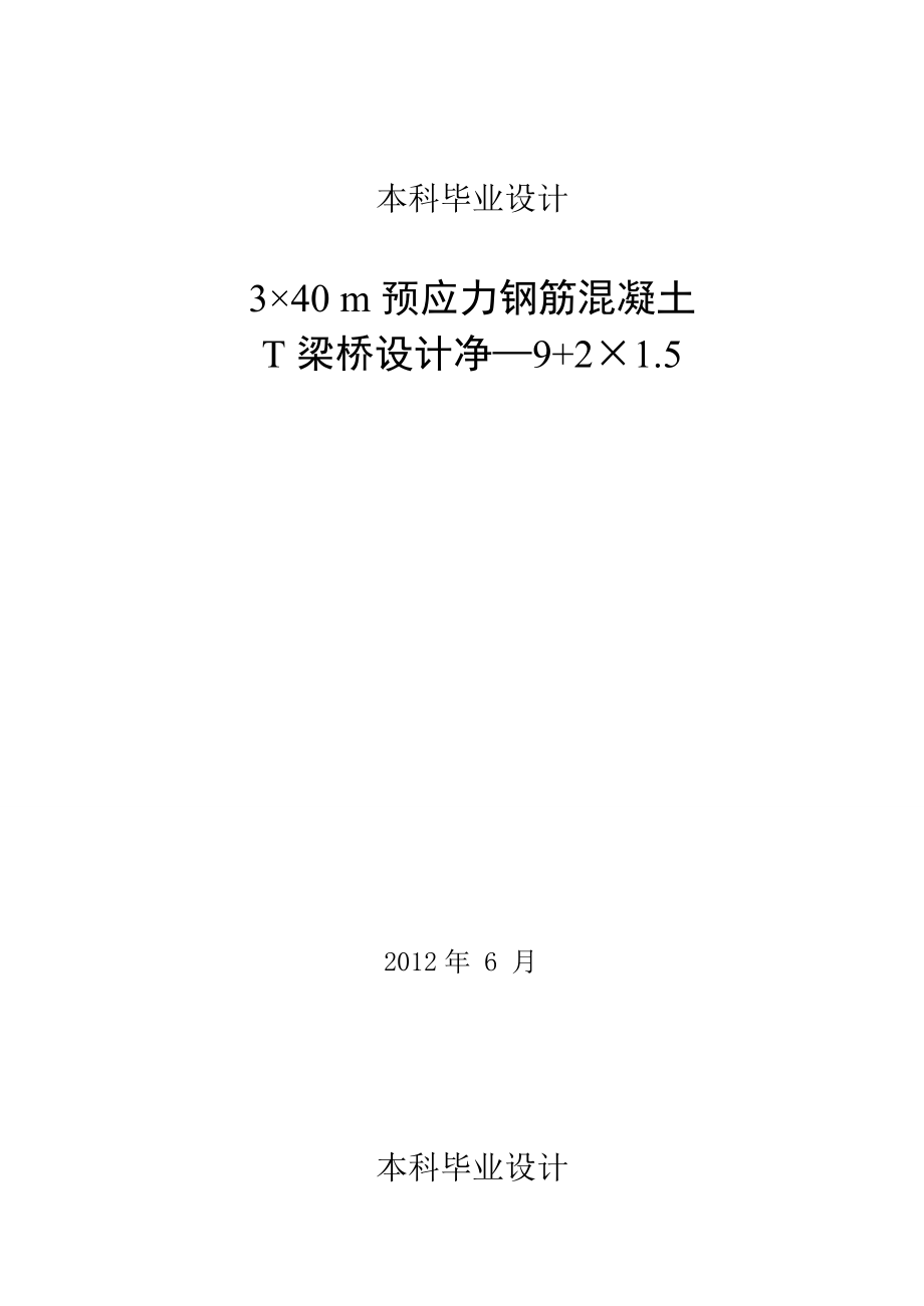 3×40m预应力钢筋混凝土梁桥设计说明.doc_第1页