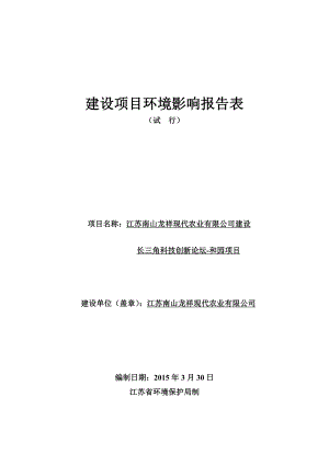 模版环境影响评价全本江苏南山龙祥现代农业有限公司建设长三角科技创新论坛和园项目环境评价文件的公示166.doc