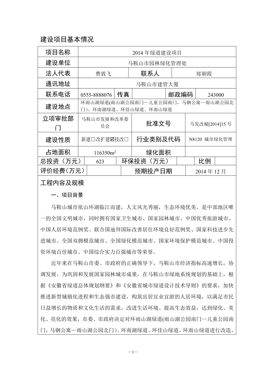 140630绿道建设项目环境影响报告表全本公示.doc_第3页