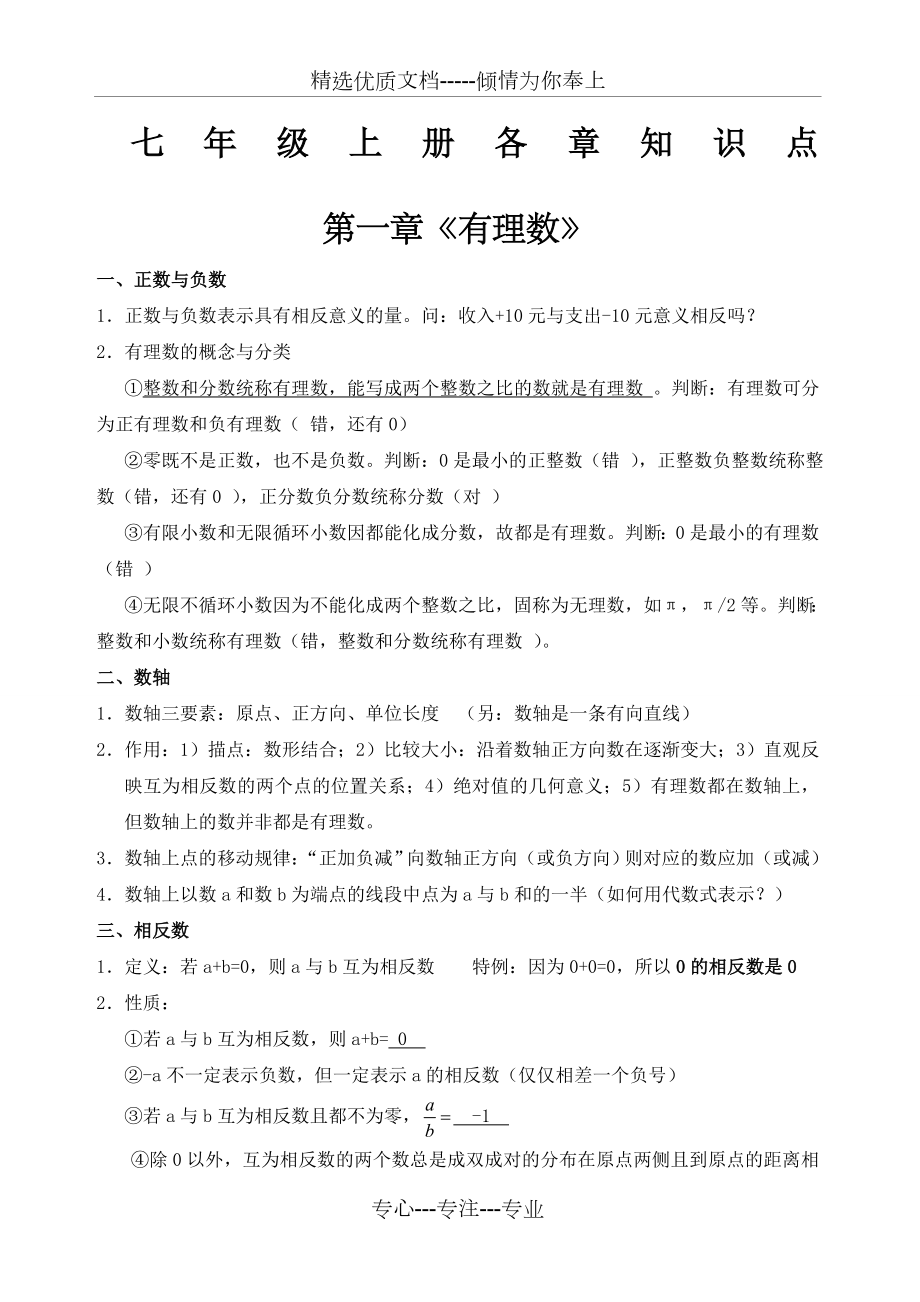 人教版七年级数学上册各章知识点总结及对应章节练习.docx_第1页