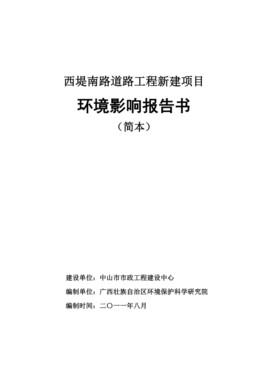 中山西堤南路道路工程新建项目环境影响报告书（简本）.doc_第1页