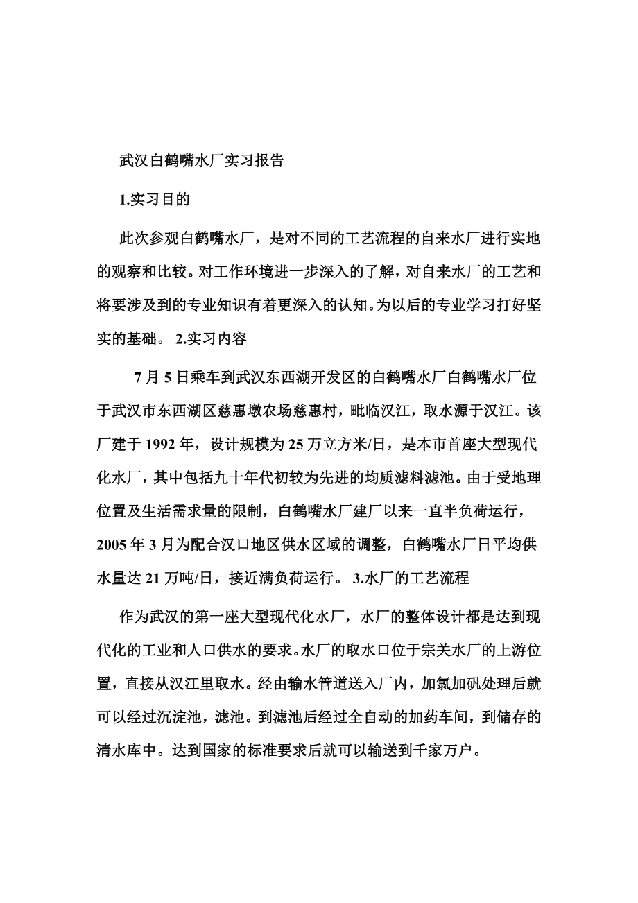 武汉龙王嘴污水厂实习报告.doc_第1页