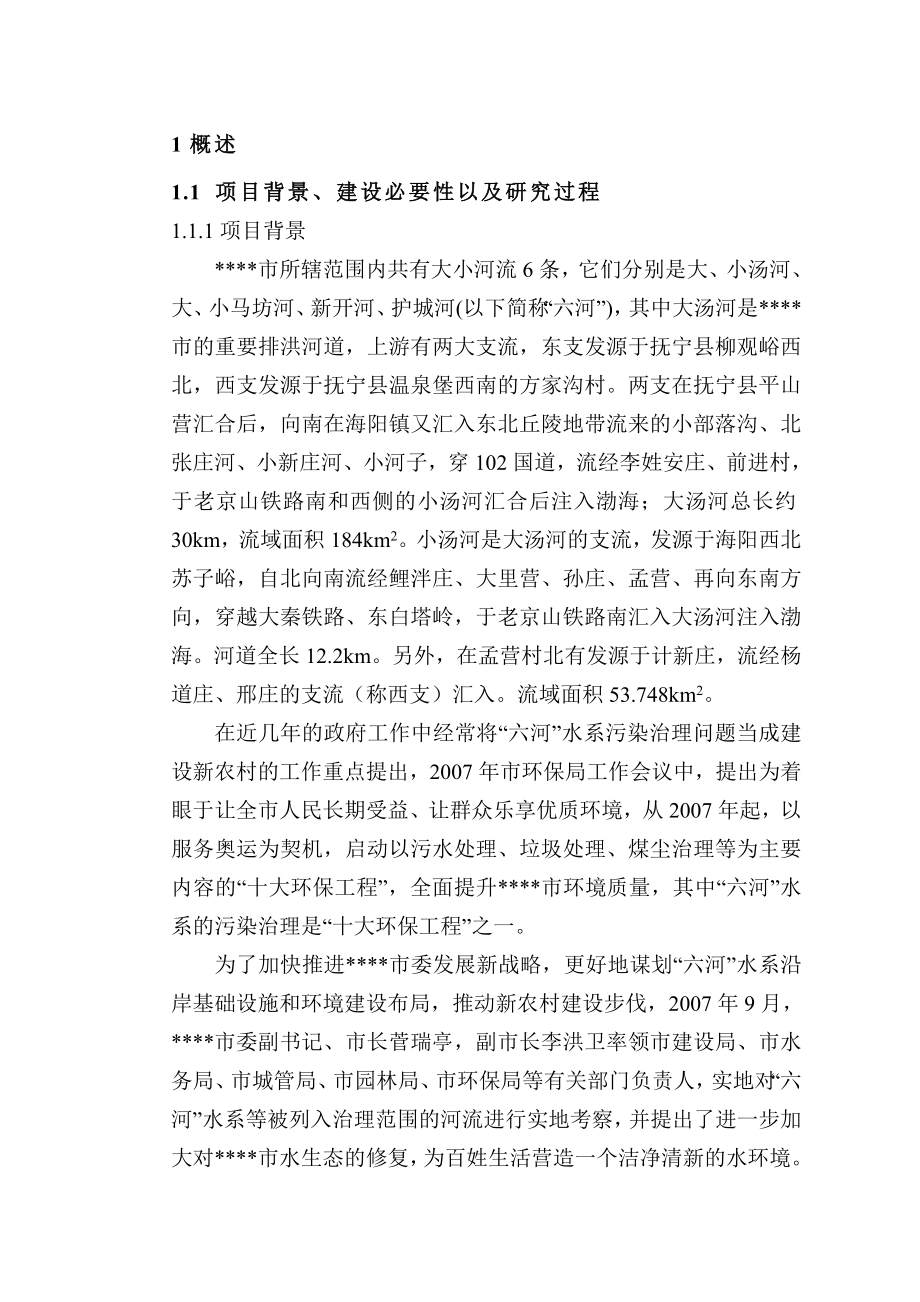 汤河水系综合治理工程（河流治理部分）项目建议书.doc_第2页