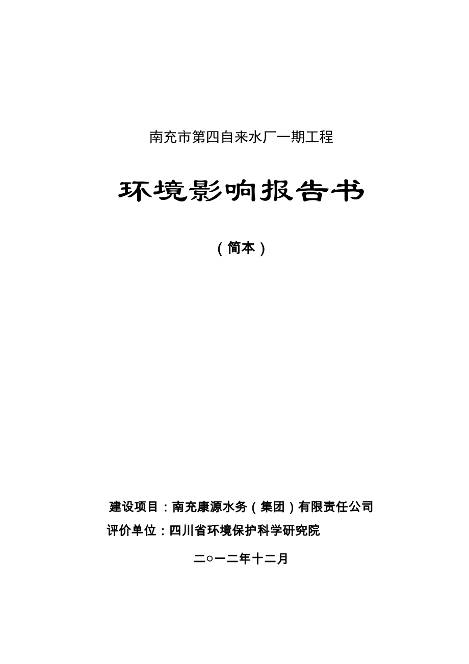 南充市第四自来水厂一期工程环境影响评价报告书.doc_第1页