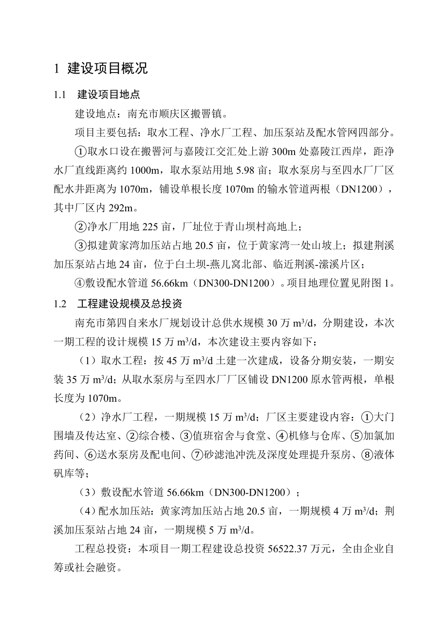 南充市第四自来水厂一期工程环境影响评价报告书.doc_第2页