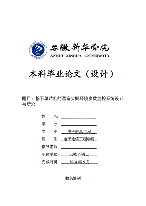 基于单片机的温室大棚环境参数监控系统设计与研究.doc