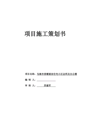 项目施工策划书——修改后.doc