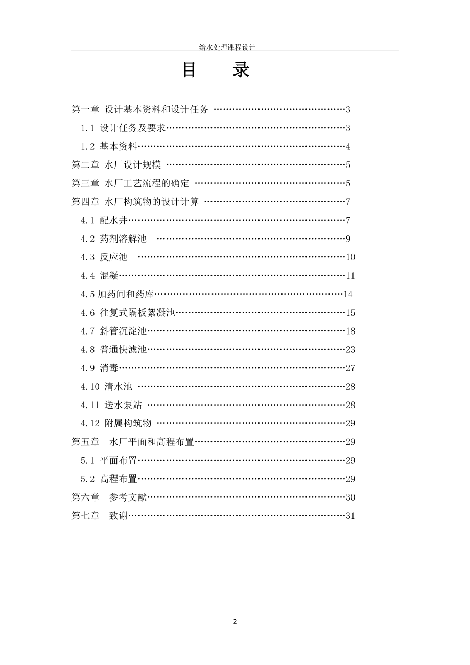 水质工程学课程设计.doc_第2页