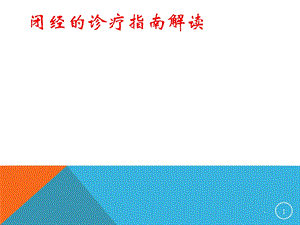 闭经的诊断和治疗课件.pptx