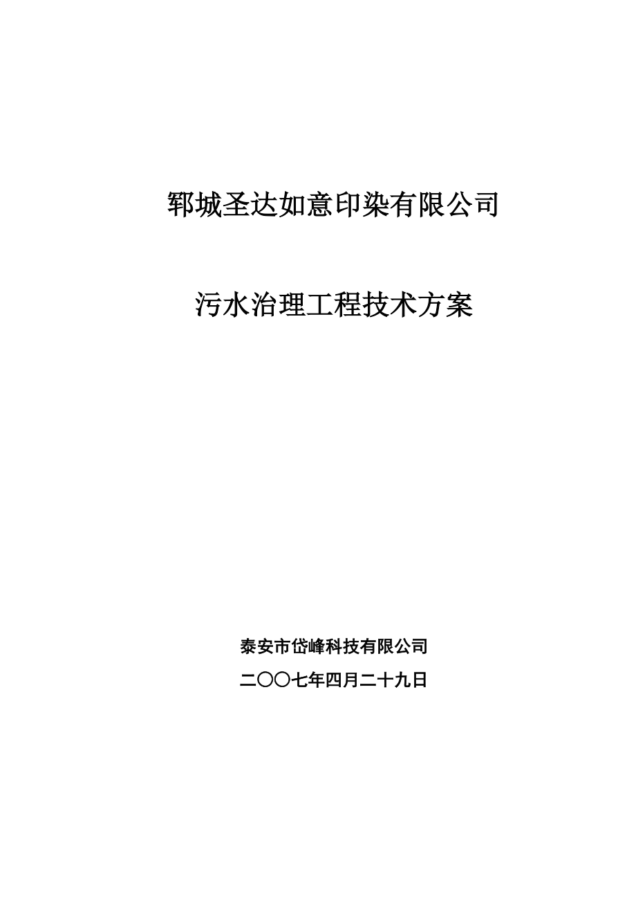 某印染有限公司污水治理工程技术方案.doc_第1页