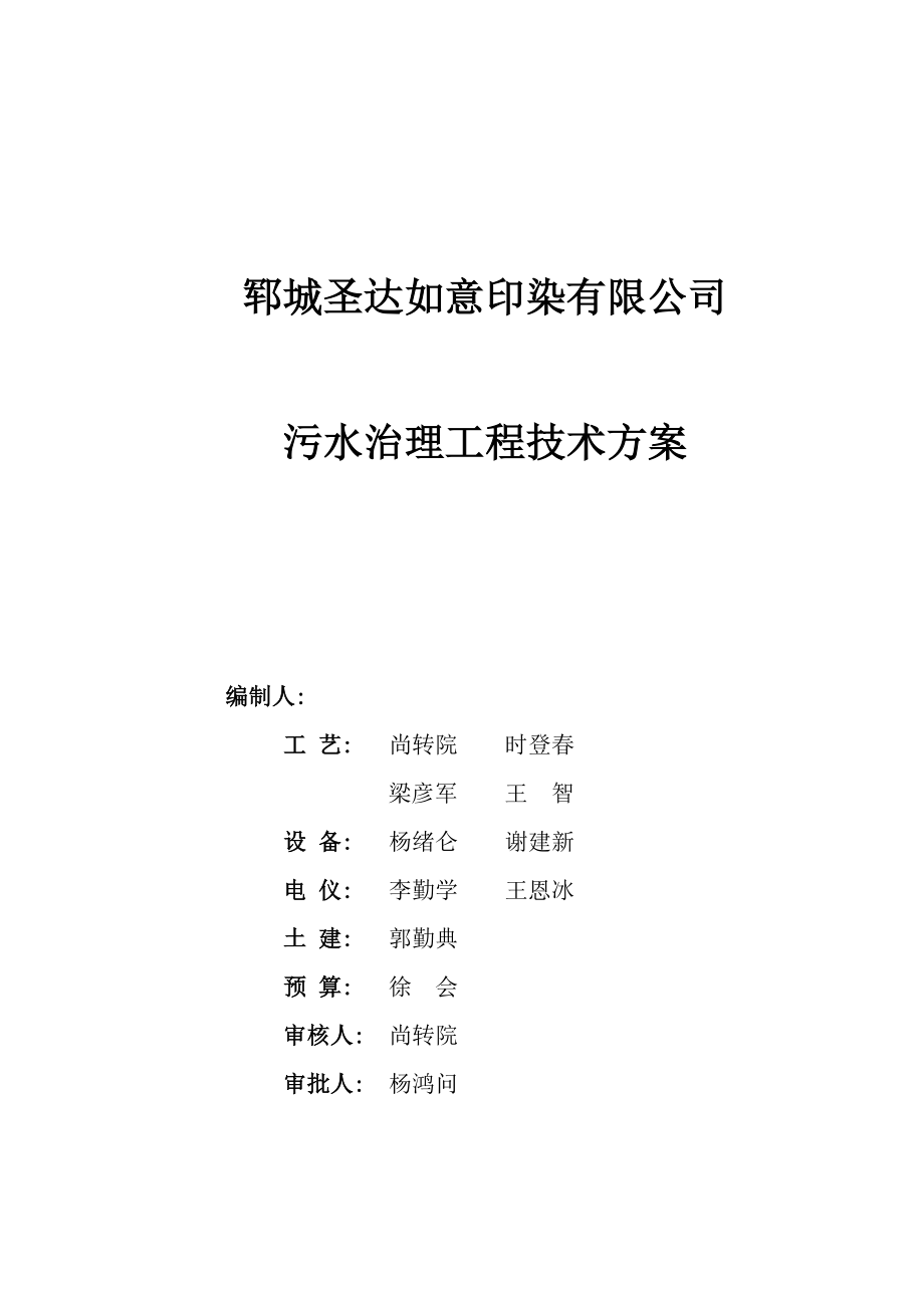 某印染有限公司污水治理工程技术方案.doc_第2页