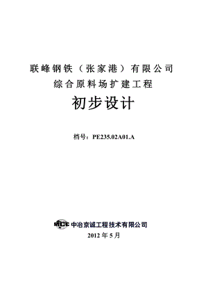 联峰钢铁(张家港)公司综合原料场扩建工程初步设计汇总稿.doc