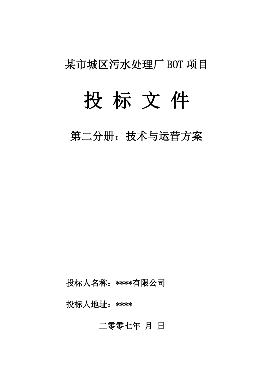 某市城区污水处理厂BOT项目技术与运营方案.doc_第1页