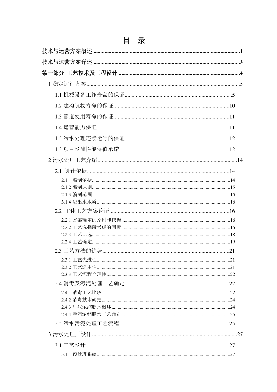 某市城区污水处理厂BOT项目技术与运营方案.doc_第2页