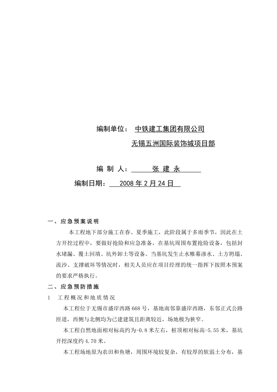 无锡基坑围护应急预案[资料].doc_第2页