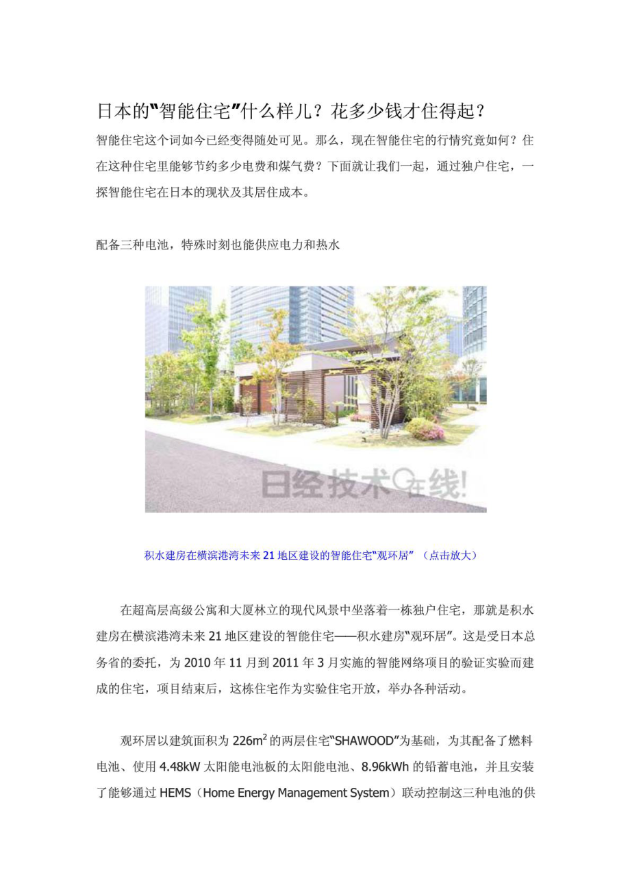 日本的“智能住宅”什么样儿？花多少钱才住得起？.doc_第1页