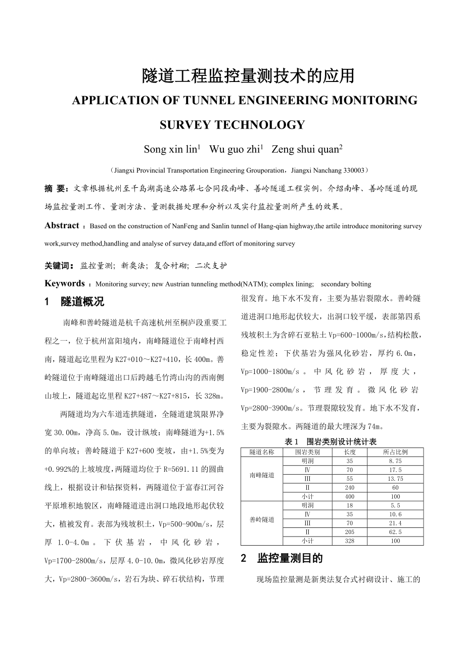 隧道工程监控量测技术的应用.doc_第1页