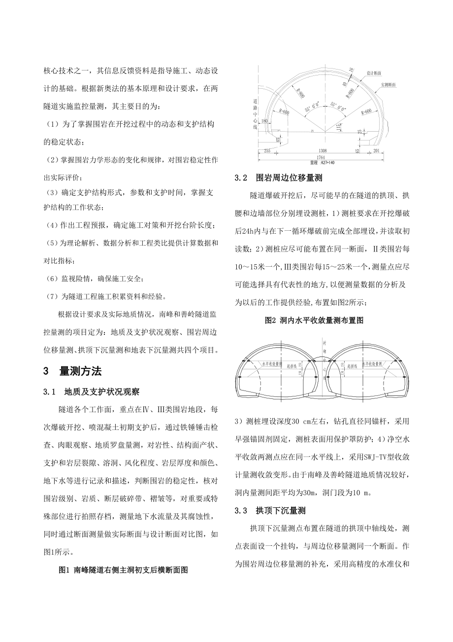 隧道工程监控量测技术的应用.doc_第2页