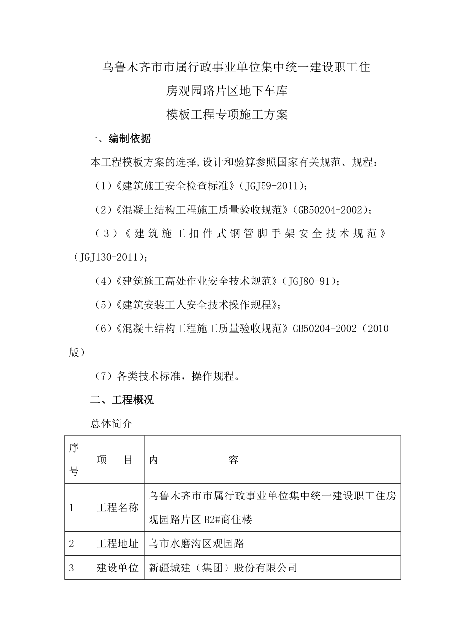 职工住房观园路片区B2#商住楼模板工程专项施工方案.doc_第2页