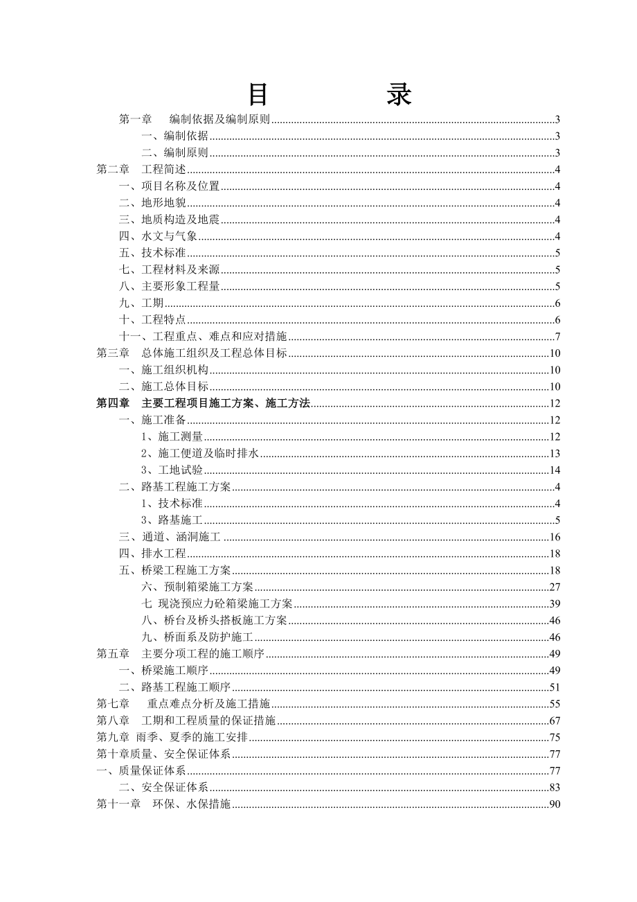 高速公路总体施工组织设计3.doc_第1页