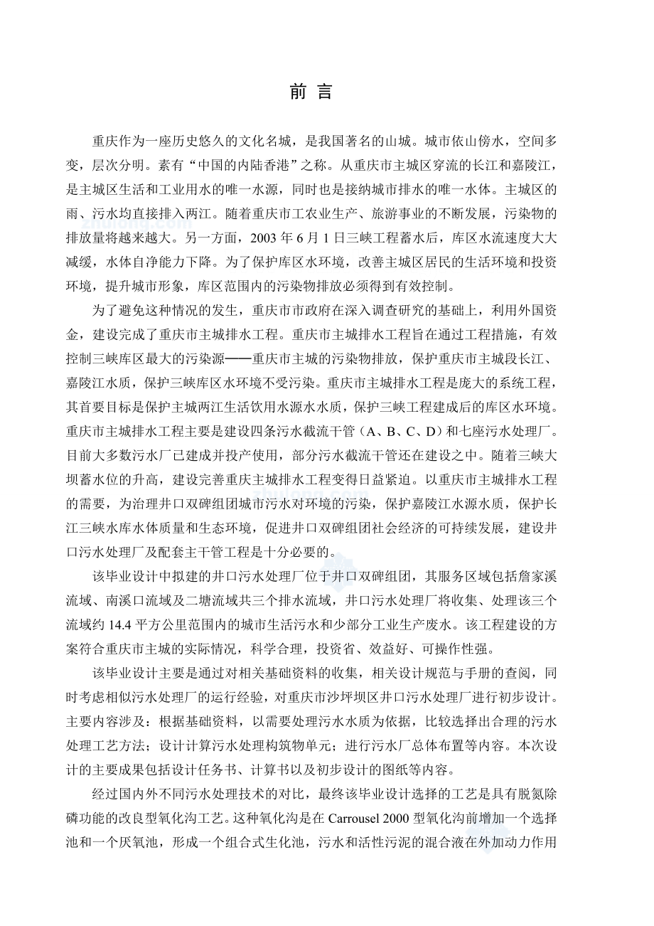 环境工程毕业设计（论文）重庆市沙坪坝区井口污水处理厂的初步设计.doc_第1页