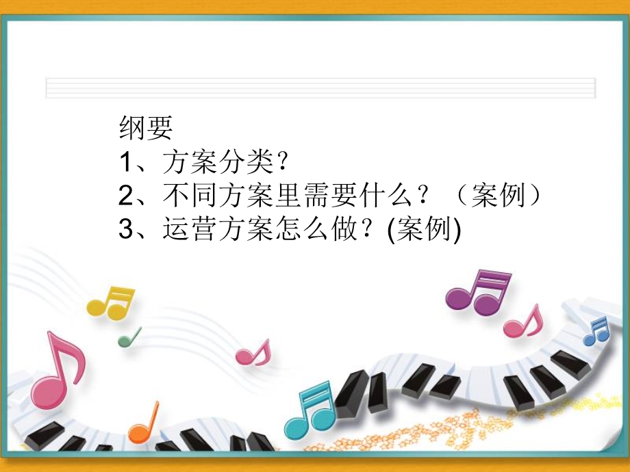 课程运营和运营计划方案课件.ppt_第2页