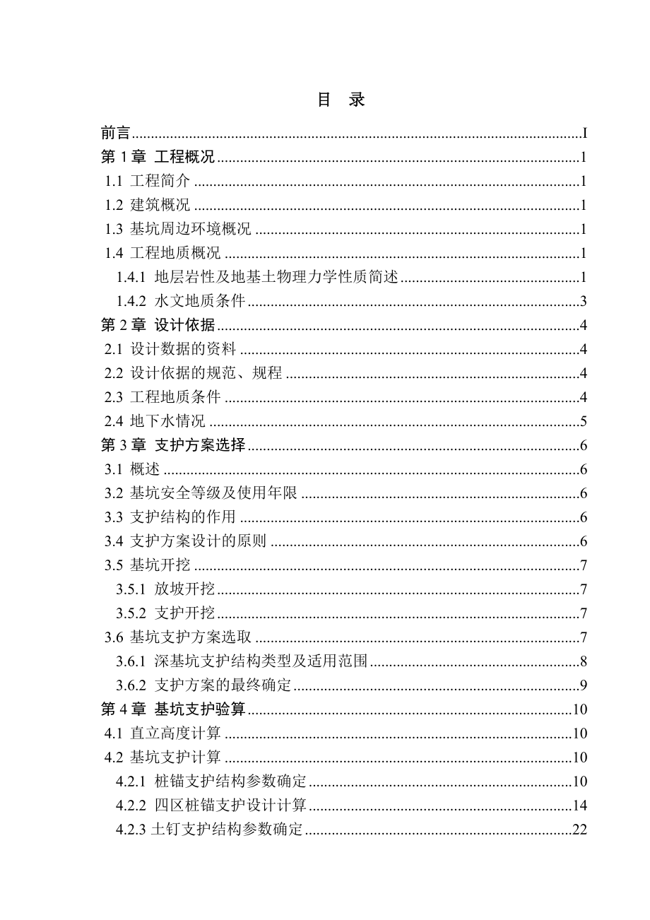 颐和佳苑基坑支护工程设计毕业设计正文.doc_第3页