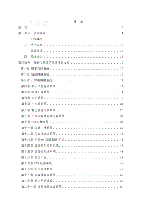 五星级酒店智能化系统方案规划书.doc