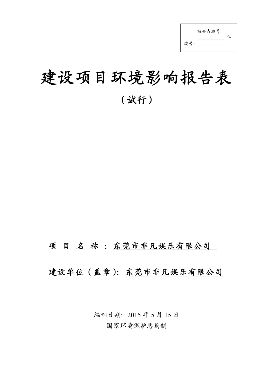 模版环境影响评价全本东莞市非凡娱乐有限公司1907.doc_第1页