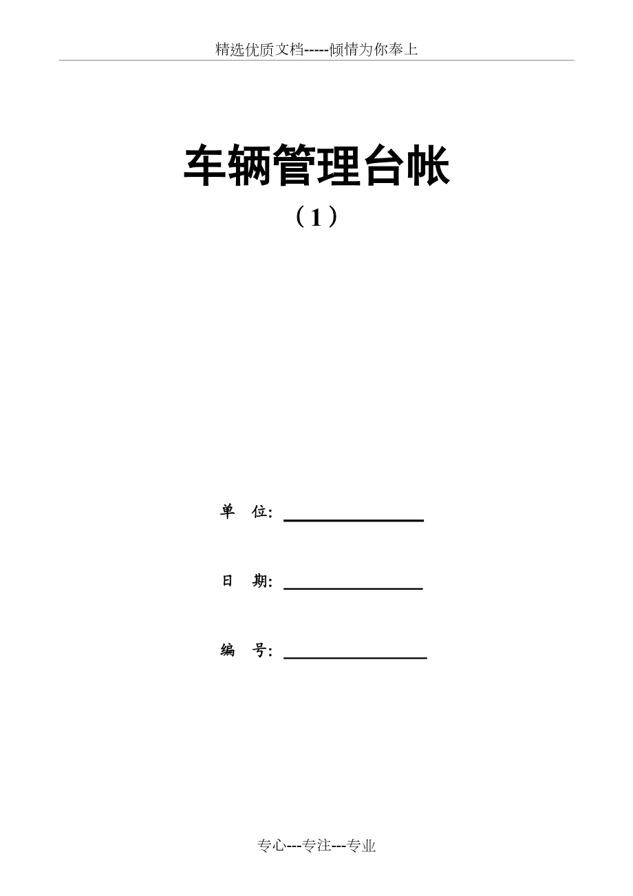 车辆管理办法及台账.doc_第1页