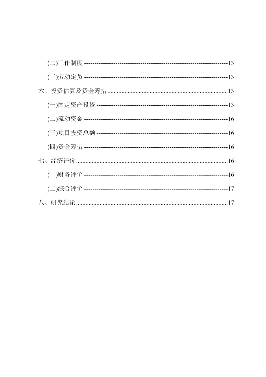 北京市顺义区某污水处理项目可行性研究报告P.doc_第3页