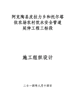 阿克陶县皮拉力乡和托尔塔依农场农村饮水安全管道延伸工程三标段施工组织设计.doc